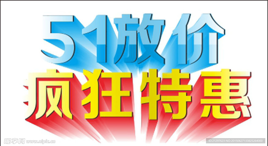 51放价疯狂特惠