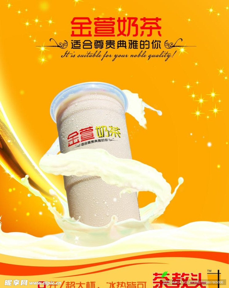 奶茶宣传海报