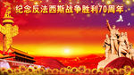 抗日战争70周年
