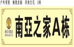 南亚之家