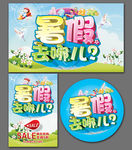 暑假去哪儿