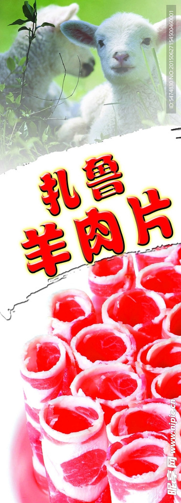 羊肉片