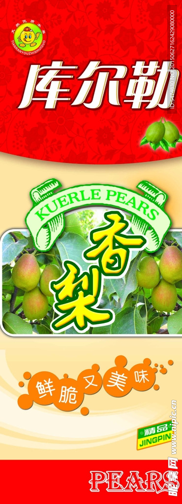 库尔勒香梨