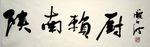 行书  传统   庞少波 书法