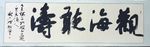 行书  传统   庞少波 书法