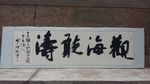 行书  传统   庞少波 书法