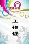 工作证