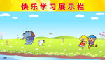 幼儿园展板模板