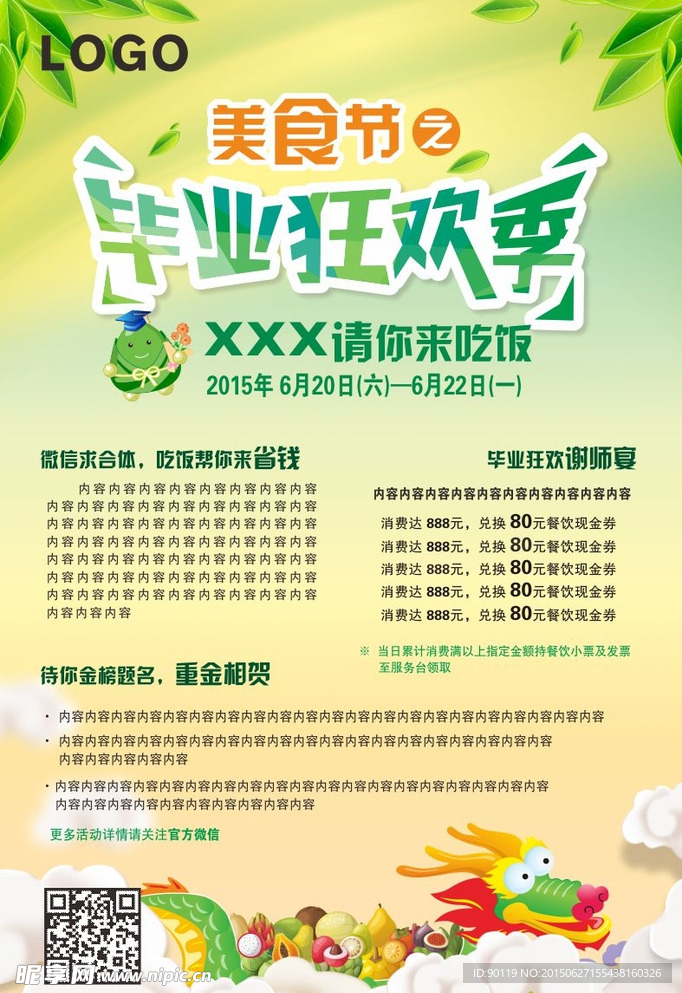 毕业狂欢季海报