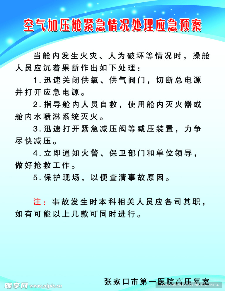 空气加压舱紧急情况处理应急预案