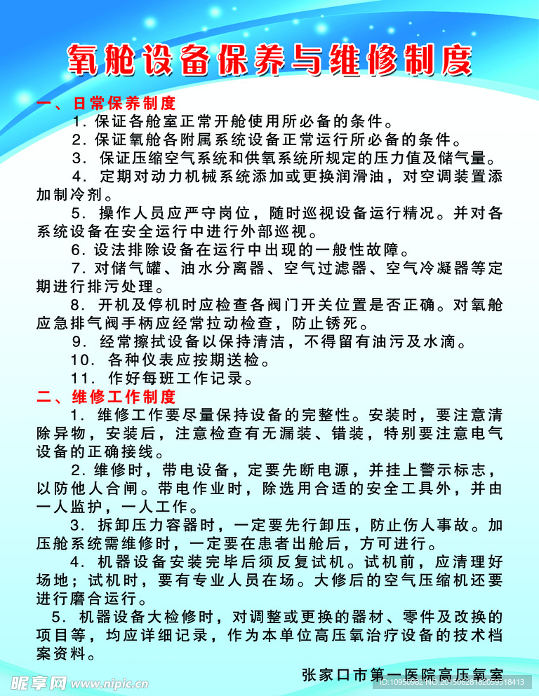氧舱设备保养与维修制度