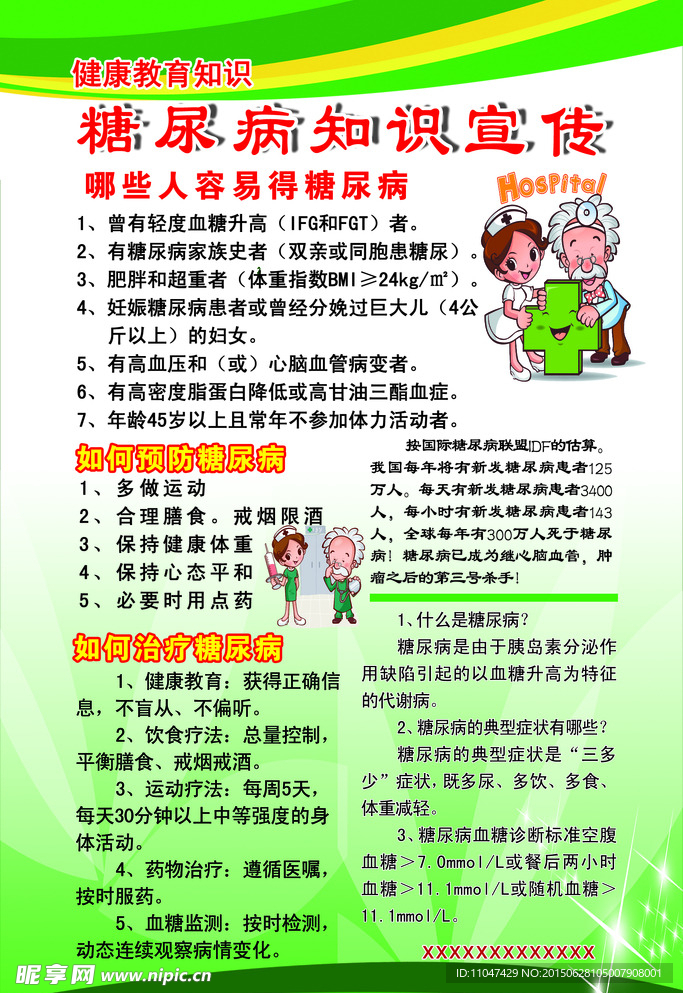 糖尿病知识宣传