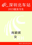 深圳北站实习生工牌
