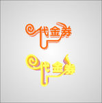 代金券