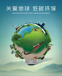 关爱地球 低碳环保