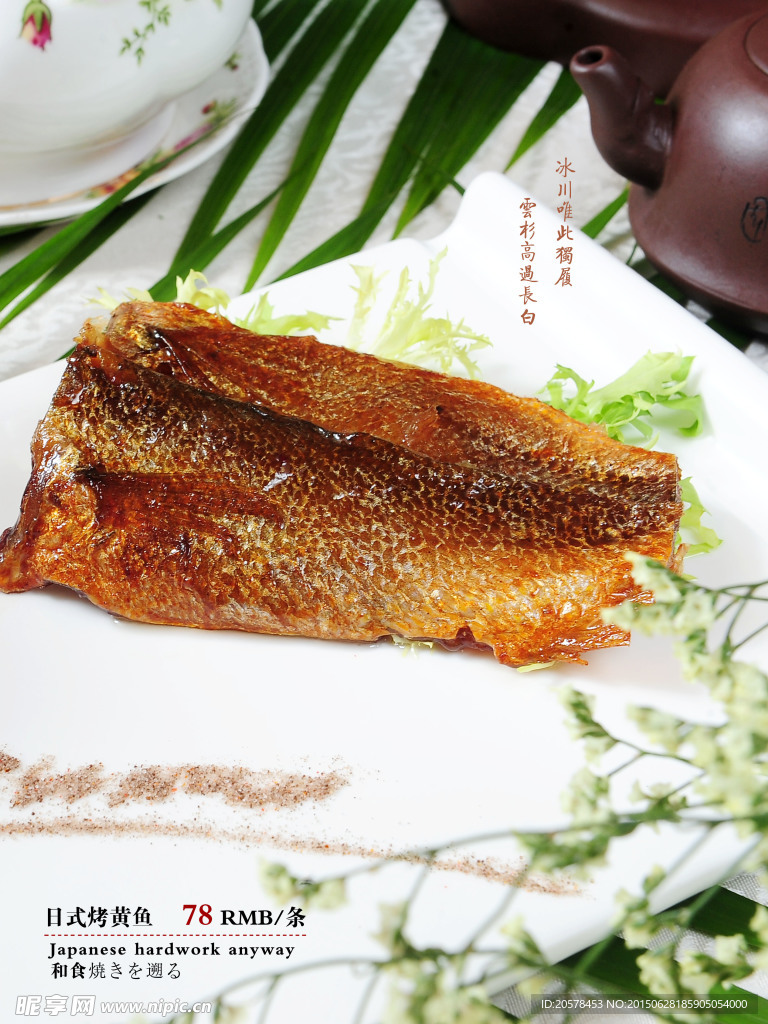 日式烤黄鱼