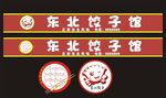 东北饺子店门头招牌