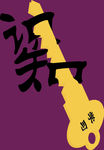钥匙宝库