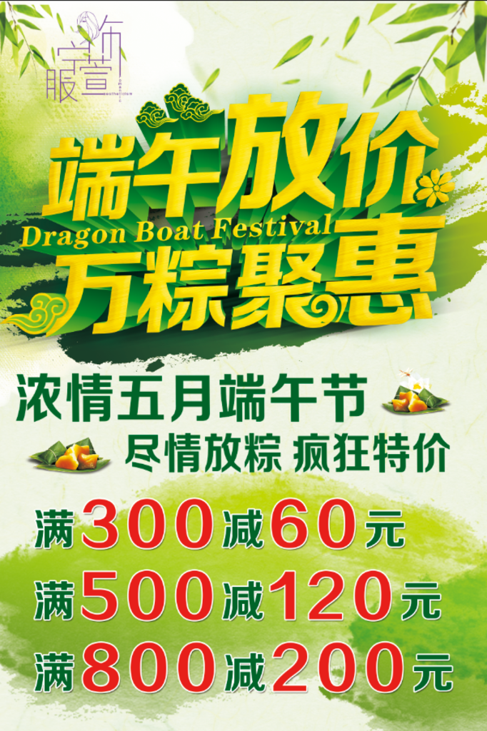 端午节海报 满减活动