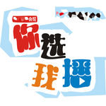 你选我播PSD及CDR格式