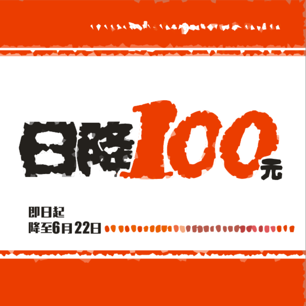 日降一百