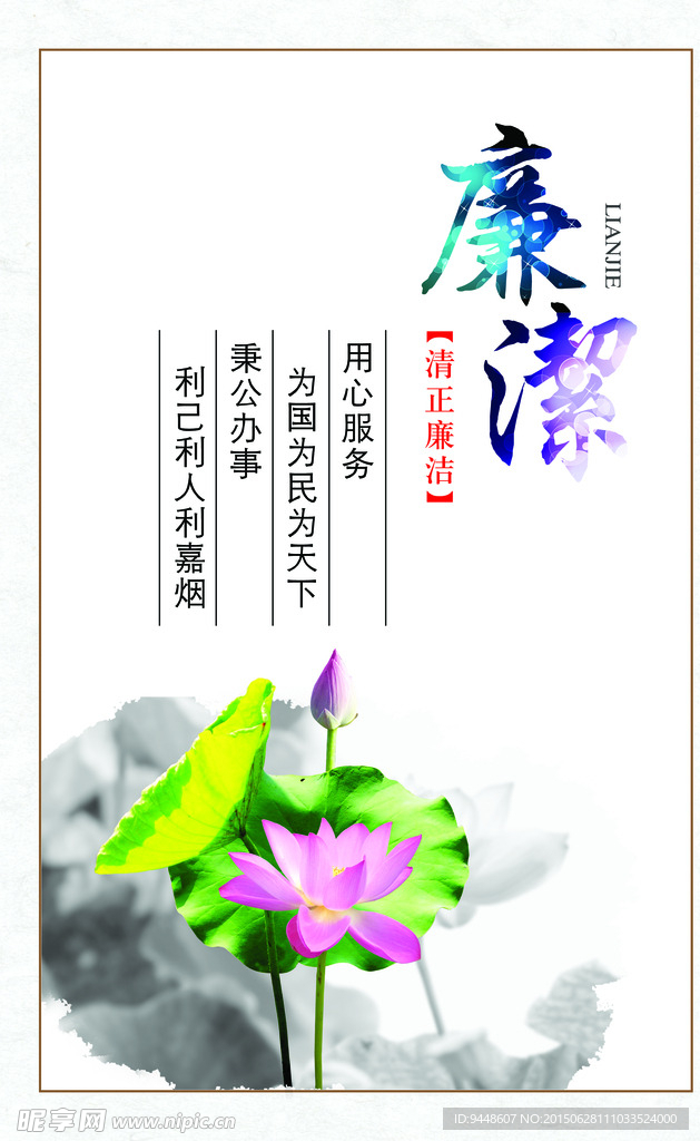清正廉洁