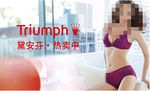 黛安芬