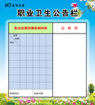 职业卫生公告栏