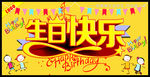 生日快乐