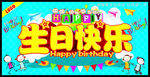 生日快乐