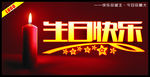 生日快乐