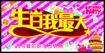 生日我最大