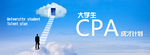 大学生cpabanner