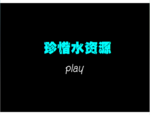 节约水资源flash公益动画
