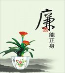廉洁