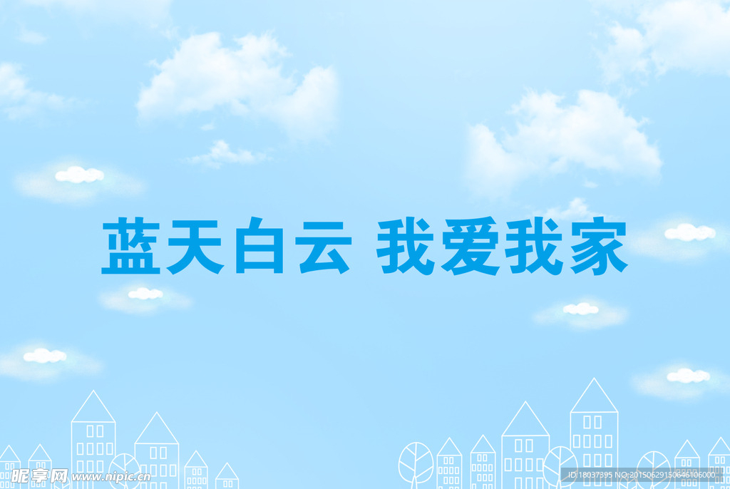 蓝天白云