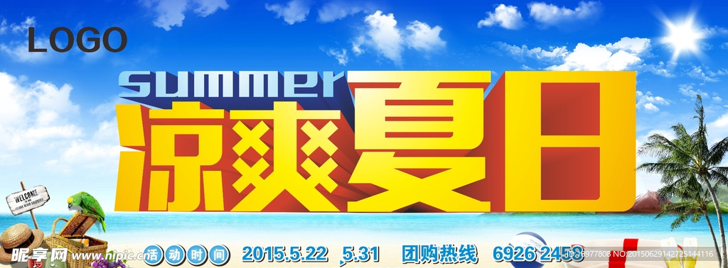 凉爽夏日