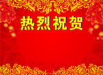 喜庆背景墙