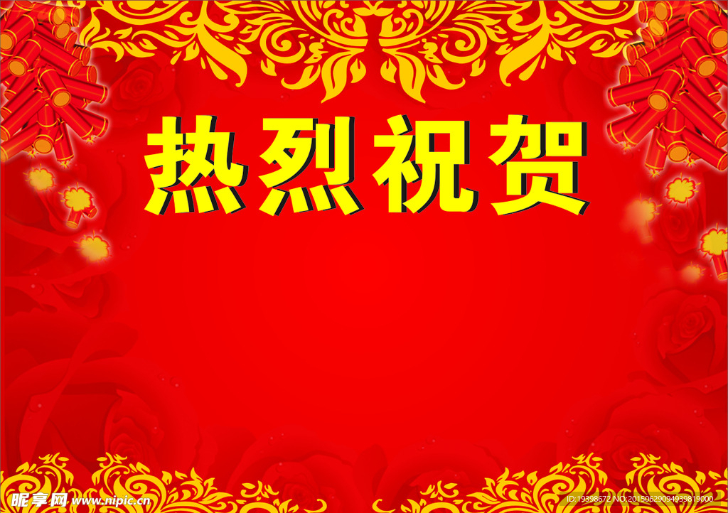 喜庆背景墙