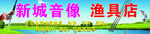渔具招牌