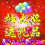抽大奖 送礼品