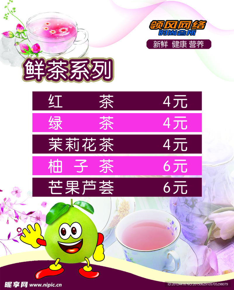 鲜茶系列