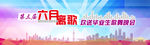 毕业海报