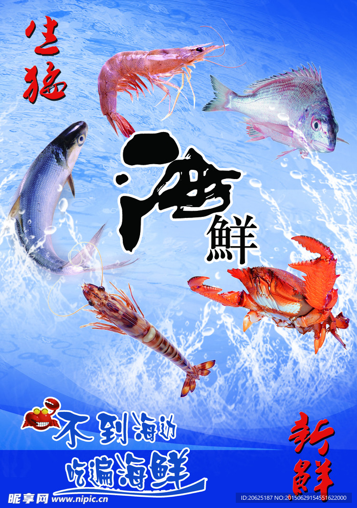 海鲜广告海报