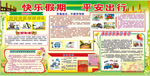 交警队安全板报