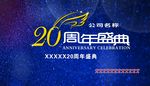 20周年盛典