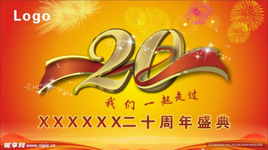20年周年庆典