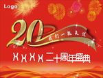 20周年盛典