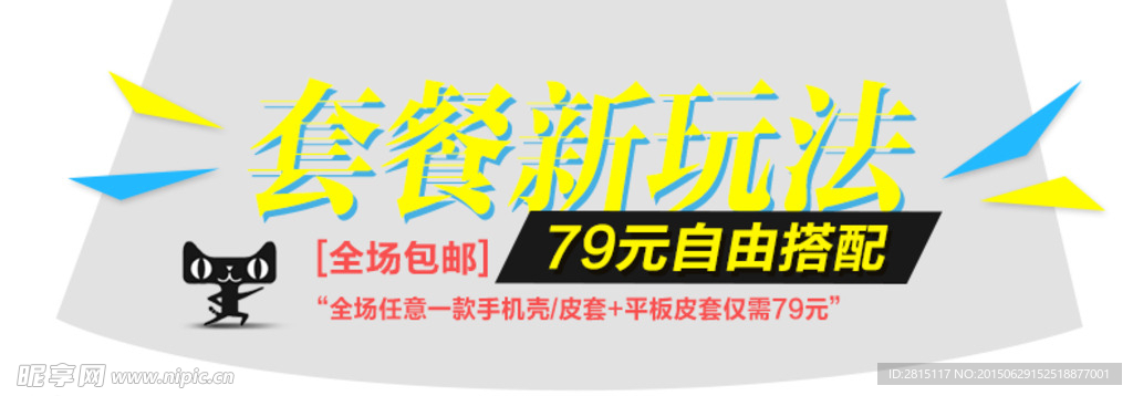 淘宝套餐海报素材模板