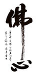 佛心书法作品